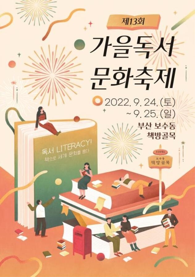24∼25일 부산 보수동 책방골목서 가을독서문화축제