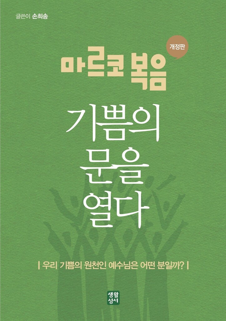 예수는 누구?…손희송 주교가 안내하는 '마르코 복음서'