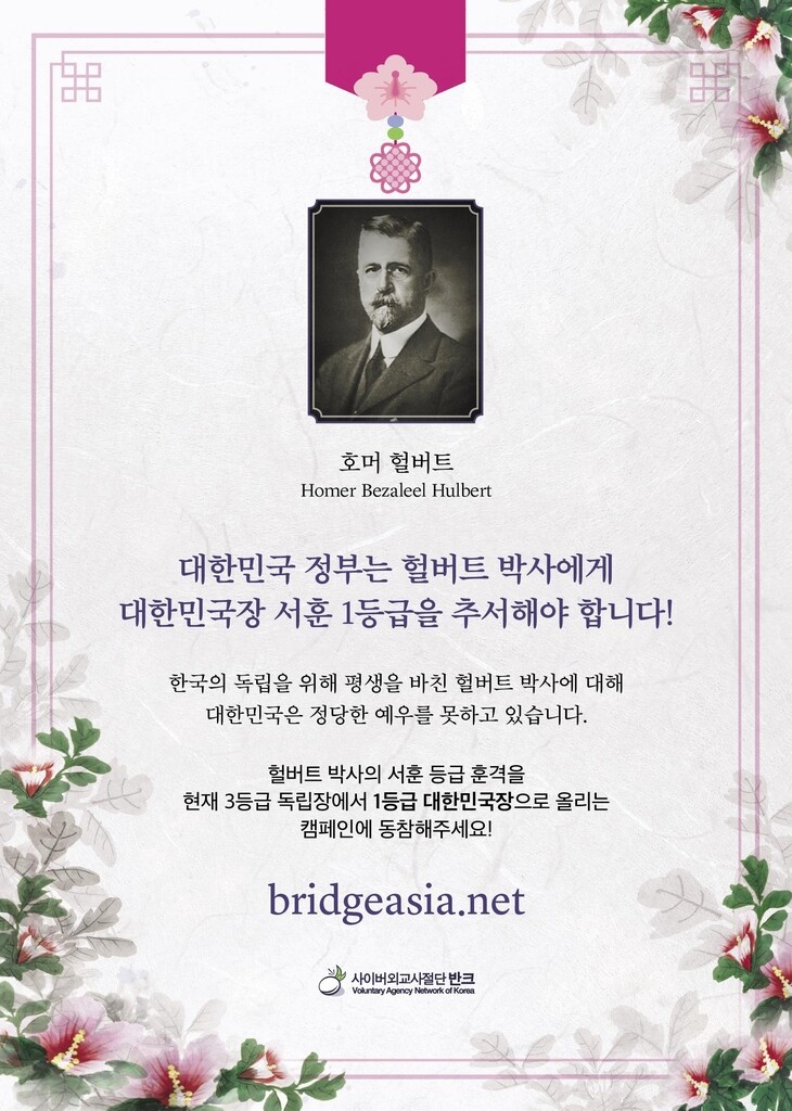 "독립운동가 호머 헐버트 박사, 서훈 등급 격상해야"