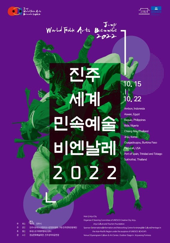 8개국 창의도시의 공연…내달 '2022 진주 세계민속예술비엔날레'