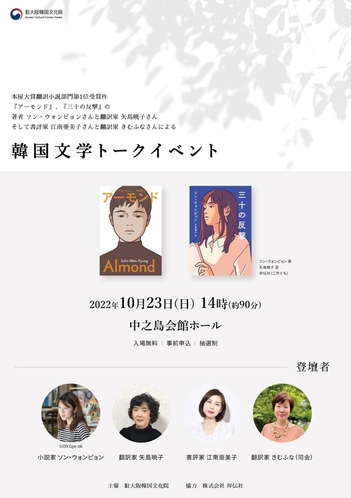 日 서점대상 수상한 '아몬드' 저자 손원평 오사카서 토크이벤트