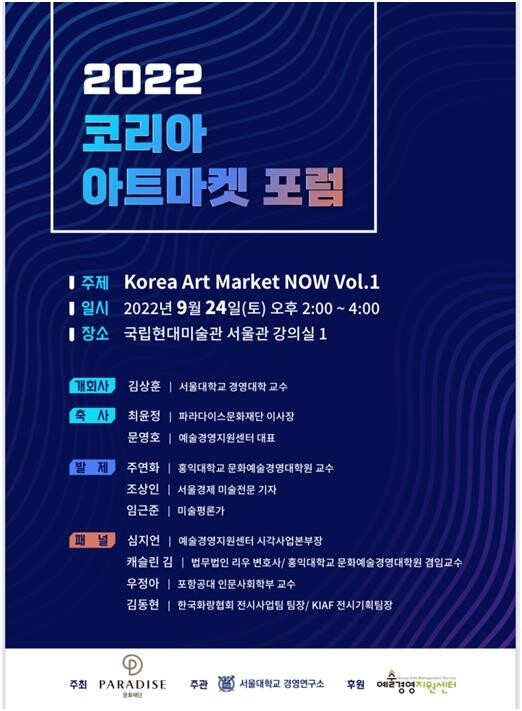 한국 미술시장의 현재 모습은…2022 코리아 아트마켓 포럼