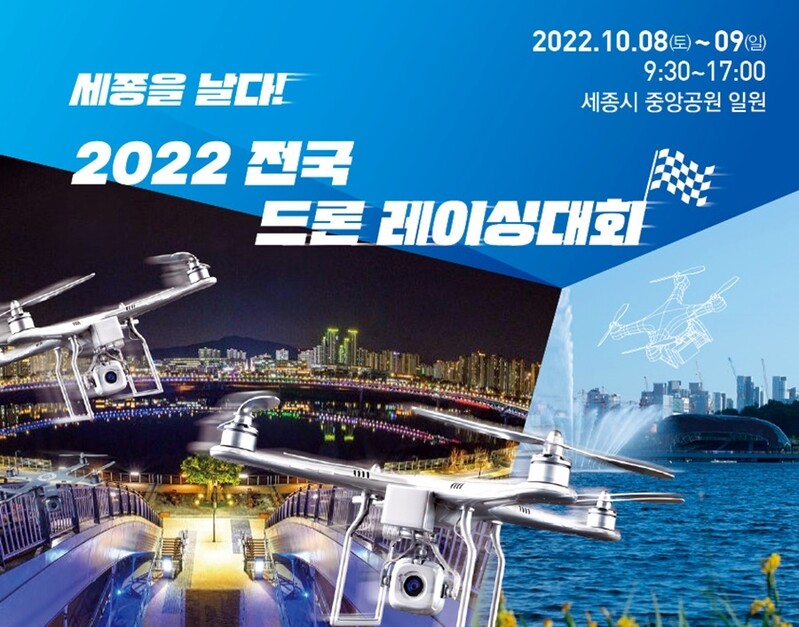 '세종을 날다!' 내달 8~9일 중앙공원서 전국 드론 대회 열려