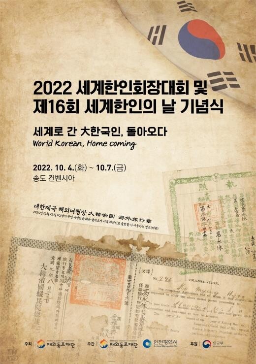 세계한인회장대회 내달 4일 개막…77개국 360명 참가