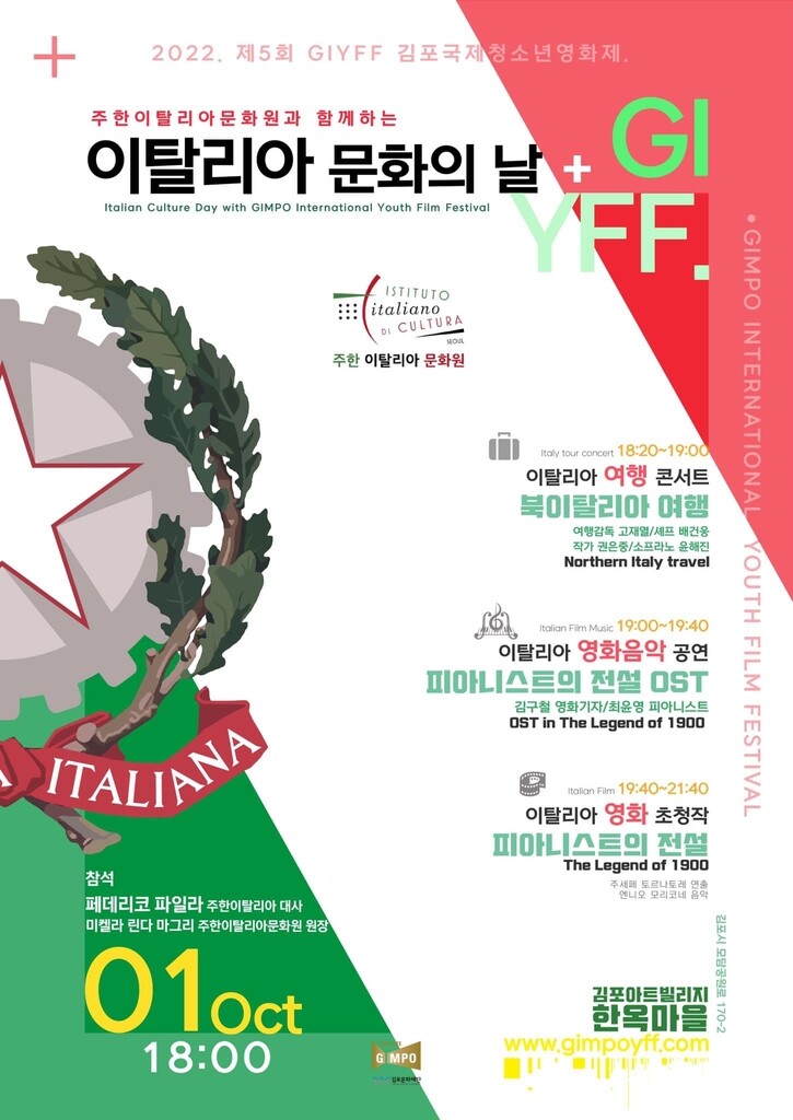 김포국제청소년영화제, 내달 1일 '이탈리아 문화의 날' 개최