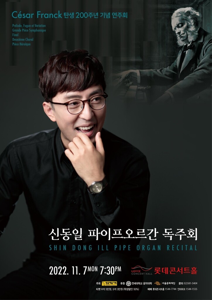 [공연소식] 오르가니스트 신동일 프랑크 탄생 200주년 연주회