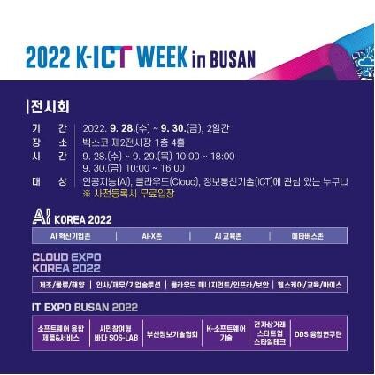 K-ICT 위크 인 부산, 28일 개막…국내외 250개 업체 참여