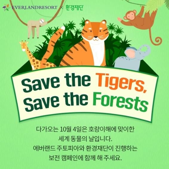 에버랜드, '세계 동물의 날' 맞아 호랑이 보전 캠페인 개최