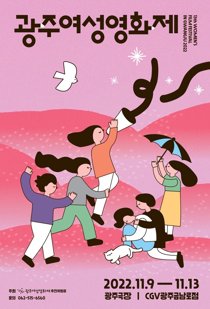 광주여성영화제 11월 9일 개막…50여편 선보여