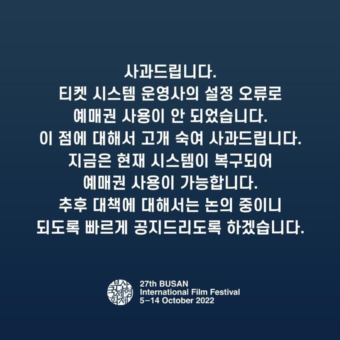 부산국제영화제 예매 시스템 첫날부터 오류…관객들 '분통'