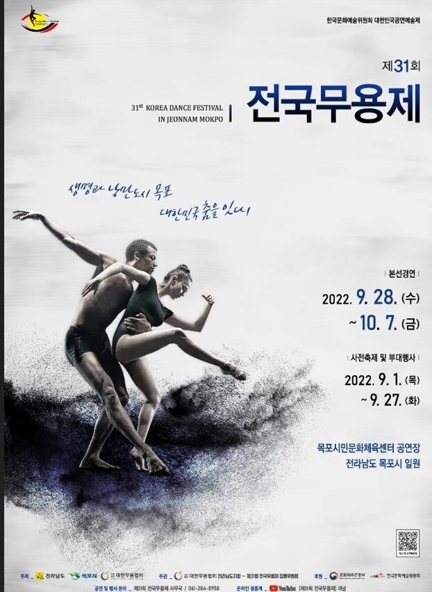 '대한민국 춤을 잇다'…목포서 전국무용제 막 올라