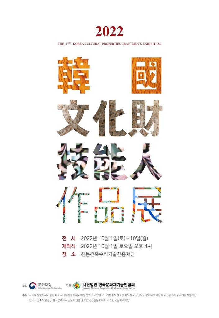전통 잇는 장인들의 솜씨…한국문화재기능인 작품전, 내달 개최
