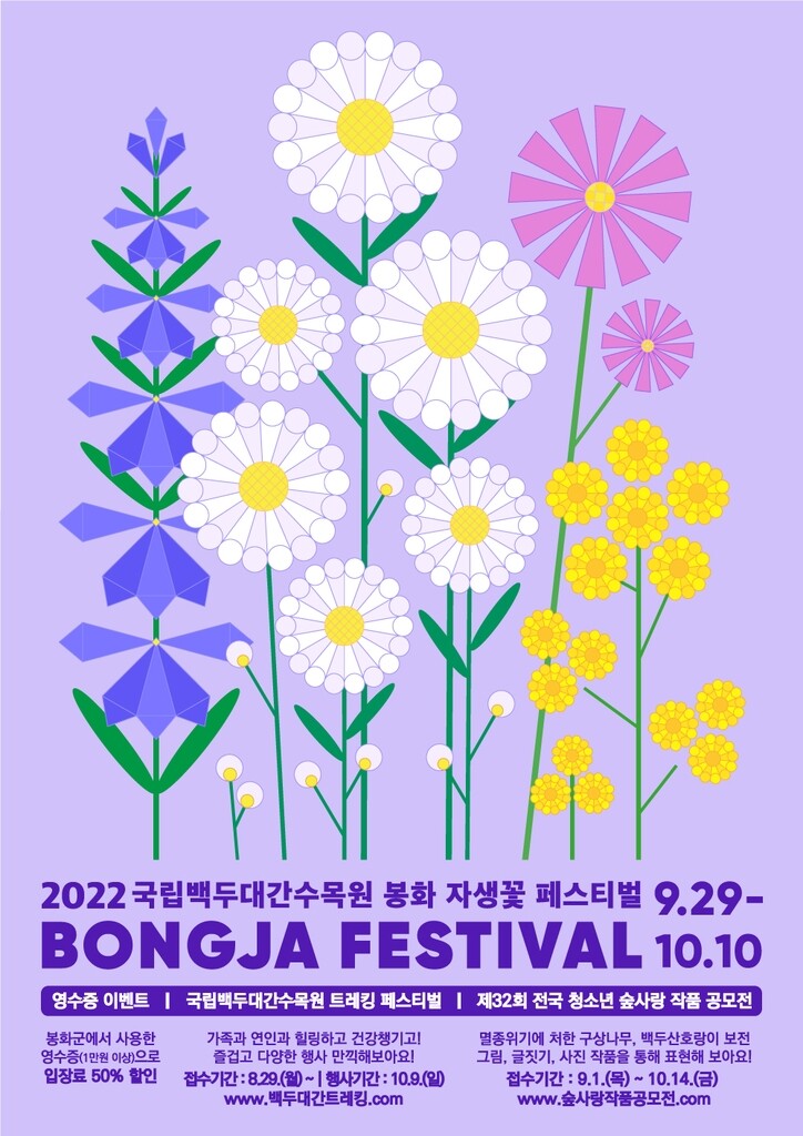 봉화 자생식물 감상하며 도보여행…백두대간수목원 축제