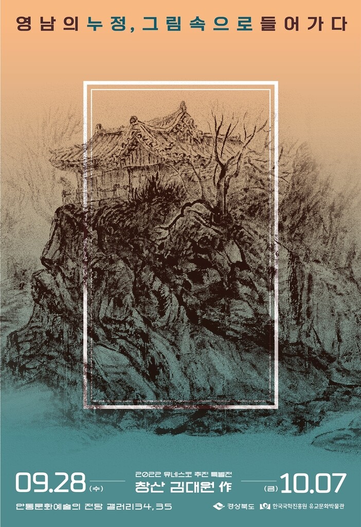 경북 누각·정자 재조명, 세계유산 등재 추진…안동서 전시 포럼