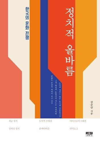 강준만 "정치적 올바름운동, 조롱과 비난 아닌 예의 지키며해야"