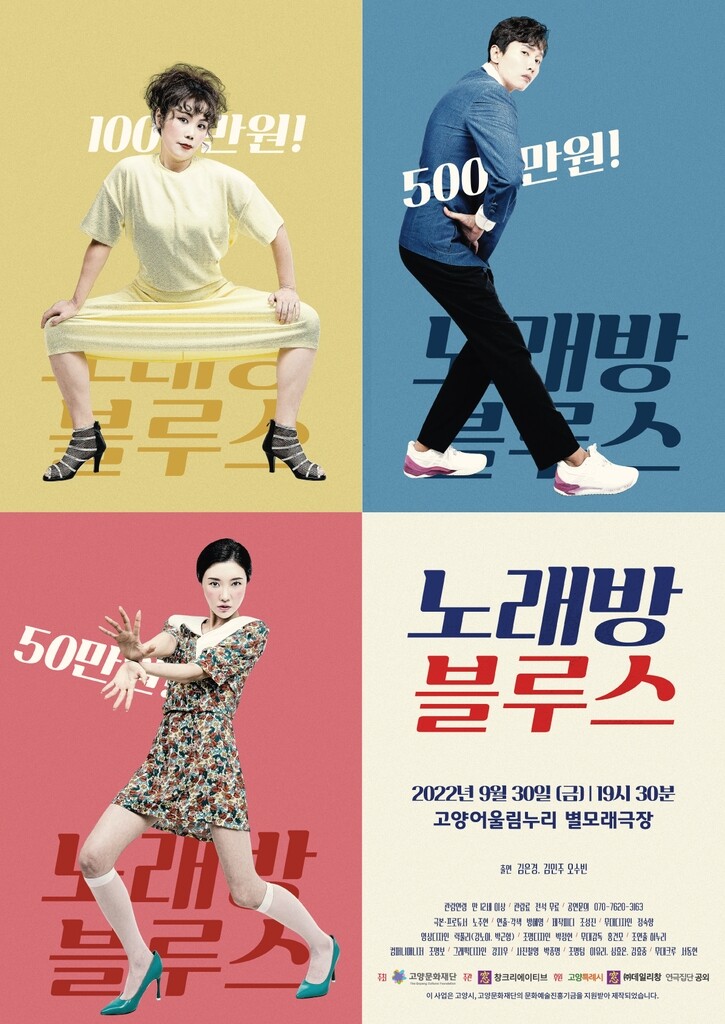 [공연소식] 연극 '노래방 블루스' 고양어울림누리 공연