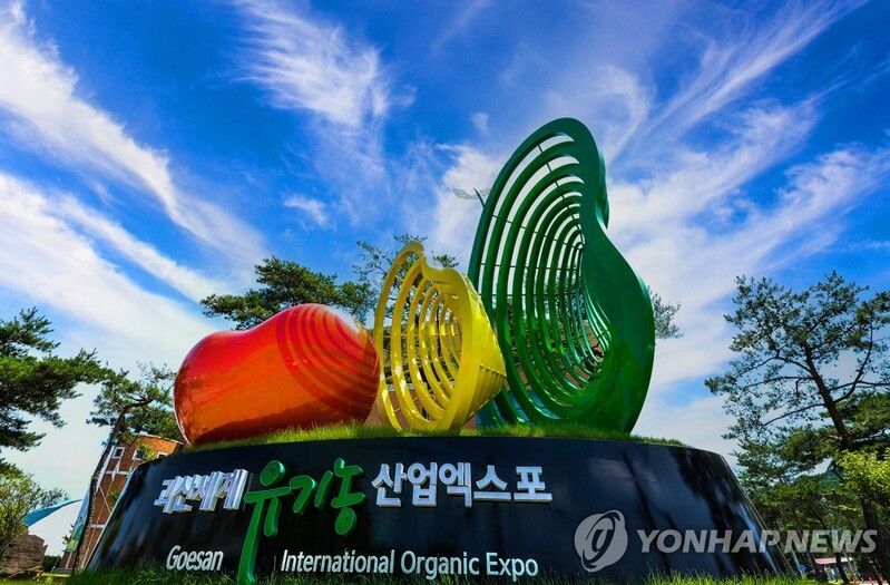 괴산유기농엑스포 후원금 9억3천만원…기업·기관 38곳 참여