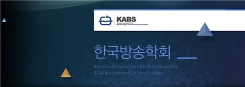 [게시판] 방송학회 '소유·겸영 규제 개선 방안' 세미나