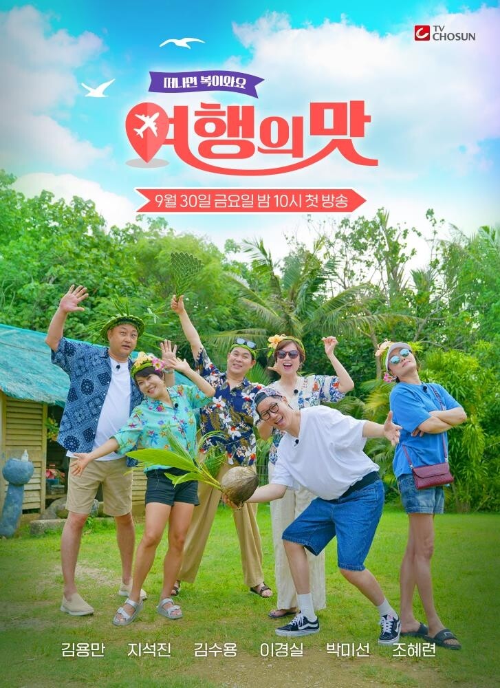쏟아지는 여행 예능…절친부터 가족까지 '찰떡 호흡' 출연진