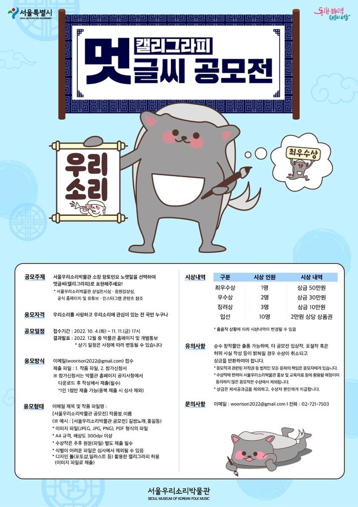[게시판] 서울우리소리박물관, 멋글씨 공모전