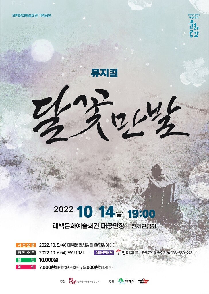 [태백소식] 태백시 10월 기획공연 뮤지컬 '달꽃만발'