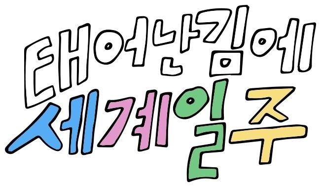 [방송소식] 기안84, '나혼산' 전 PD와 MBC 새 여행 예능