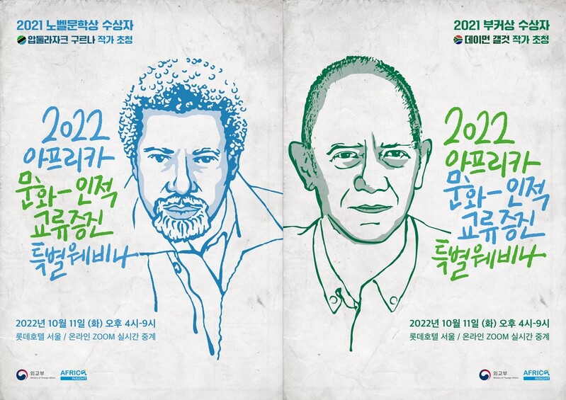 아프리카 문학의 매력, 노벨문학상과 부커상 수상자에게 듣는다