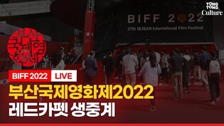 [LIVE] Busan International Film Festival Red Carpet