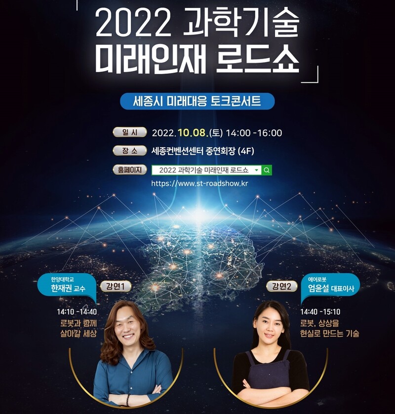 "과학기술 미래 함께 상상해요" 8일 세종서 토크콘서트