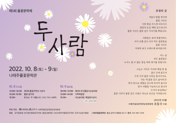 '시인 나태주·가수 나태주의 만남' 풀꽃문학제 8~9일 열려