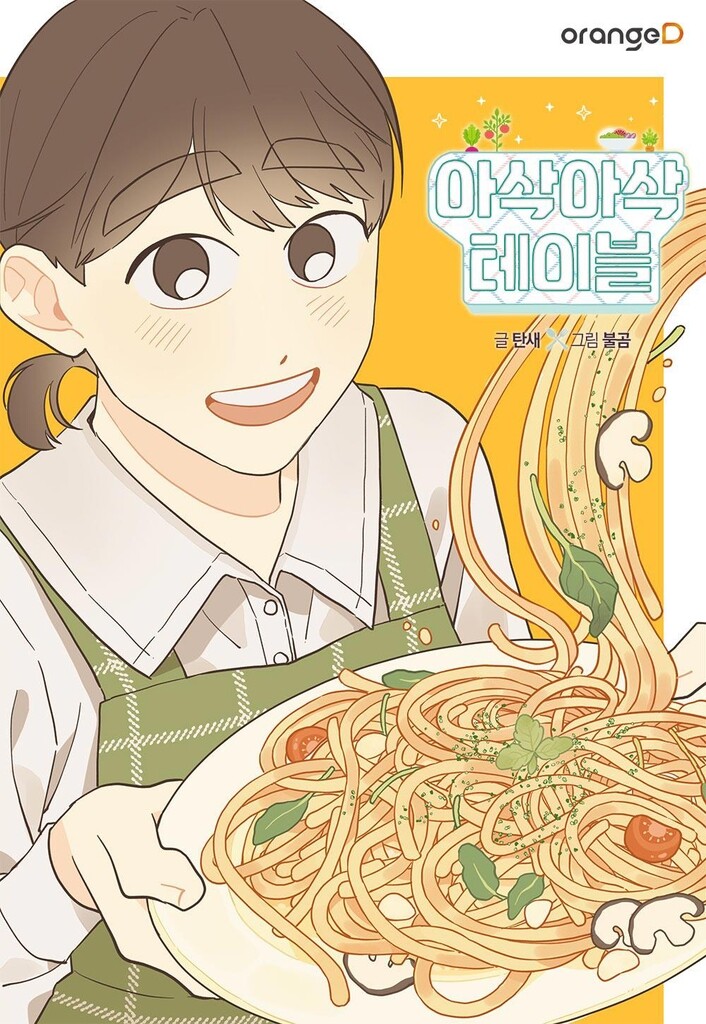 리디, 채식 웹툰 '아삭아삭 테이블' 영상화 계약