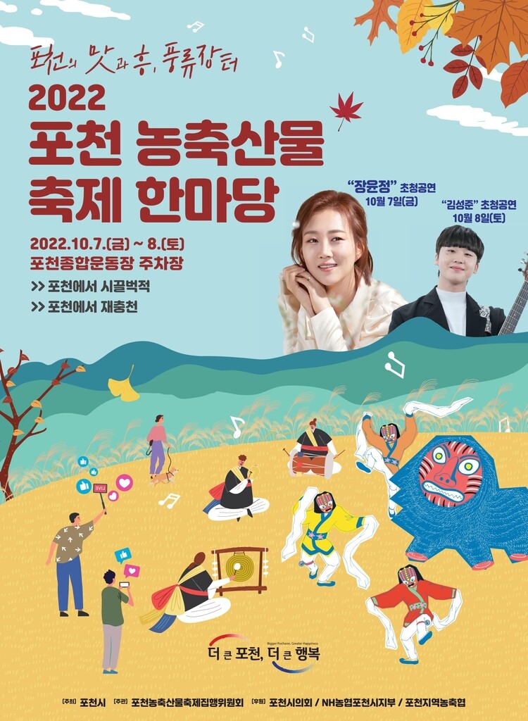 포천시, 7∼8일 종합운동장서 '농축산물 축제 한마당'