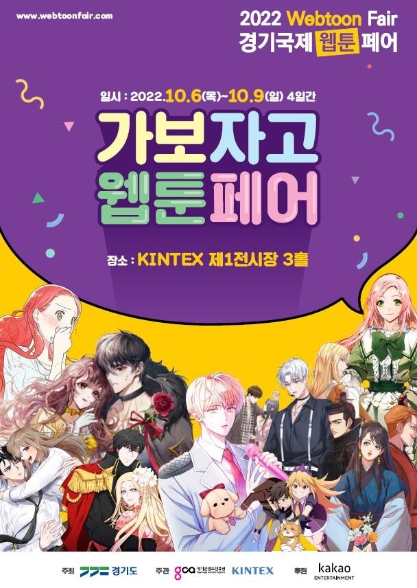웹툰 전문전시회 '경기국제웹툰페어' 킨텍스서 개막