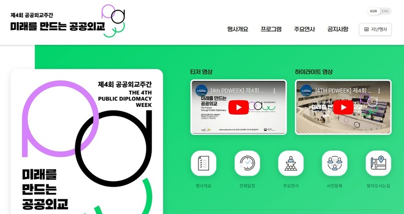 국제교류재단, 제5회 공공외교주간 내달 개최