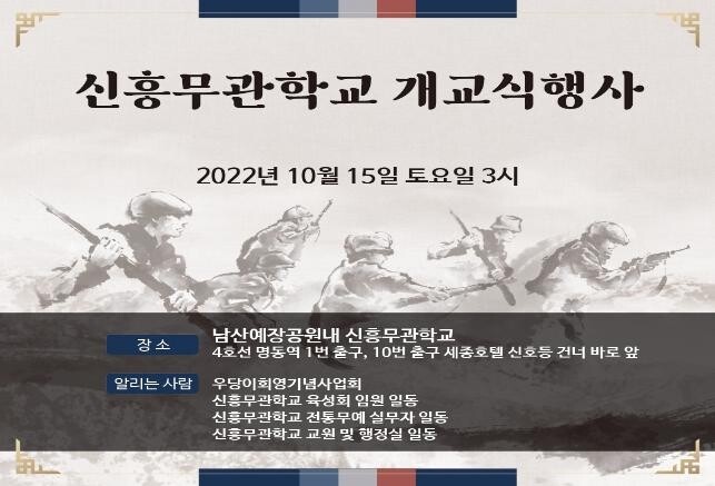 신흥무관학교, 남산에서 111년만에 재개교…"글로벌 인재 육성"
