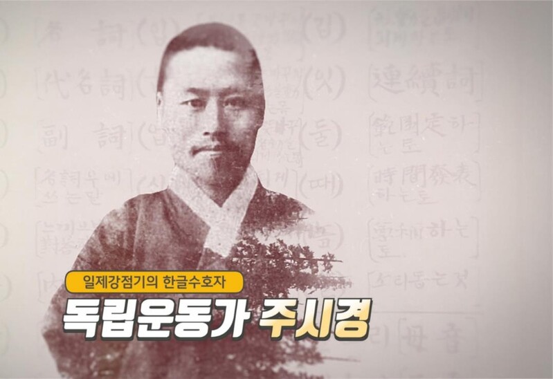 "독립운동가 주시경 선생 삶 기리는 영상, 국내외 전파하세요"