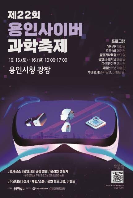 용인시청 하늘광장서 15∼16일 사이버과학축제 개최