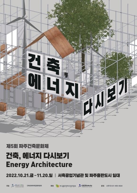 제5회 파주건축문화제 21일 출판도시서 개막