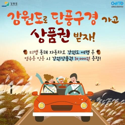 강원관광재단, 이달 말까지 단풍철 자차 여행 독려 이벤트