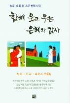 오동춘 시인, 20번째 시집 '함께 웃고 우는 은혜와 감사' 펴내