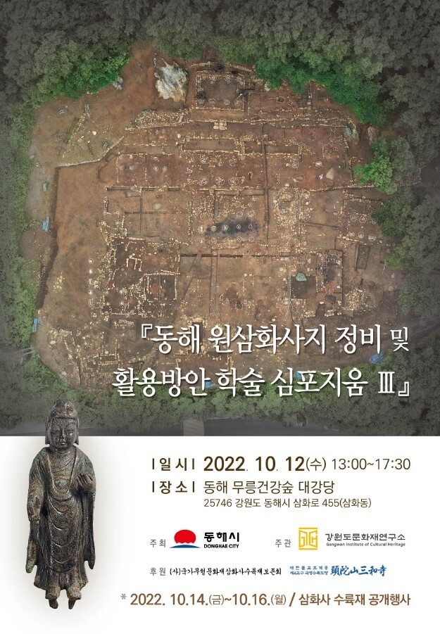 동해 원삼화사지 활용방안 학술 심포지엄 12일 개최