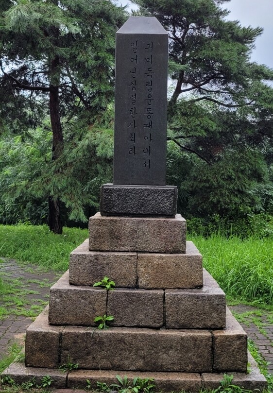 "아우내 만세운동비, 황국신민서사탑 내용 갈아지운 뒤 제작"