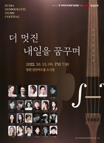 '더 멋진 내일을 꿈꾸며' 부마민주음악제, 13일 성산아트홀 개최