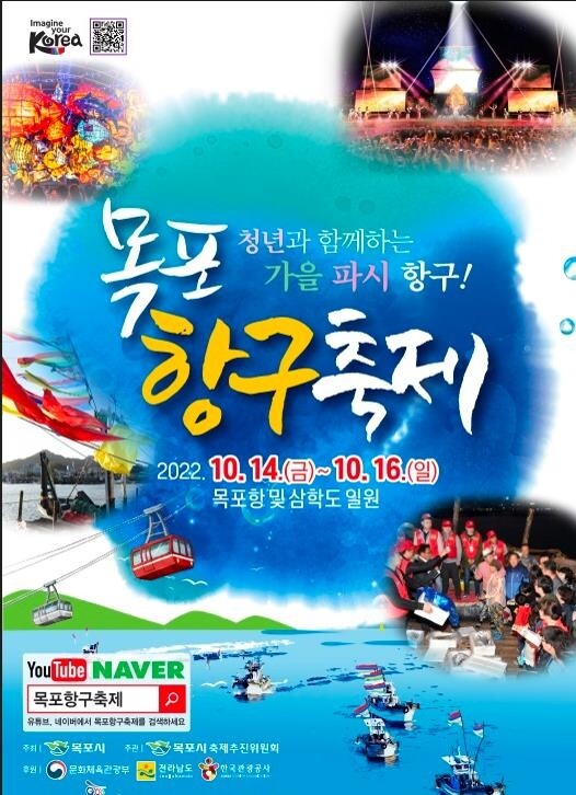 목포항구축제, 14∼16일 새로운 콘텐츠 풍성