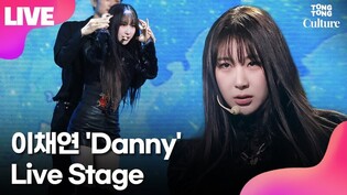 [LIVE] LEE CHAE YEON 'Danny' Showcase Stage