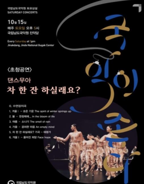 '차 한잔하실래요'…남도국악원, 15일 댄스무아팀 초청 공연