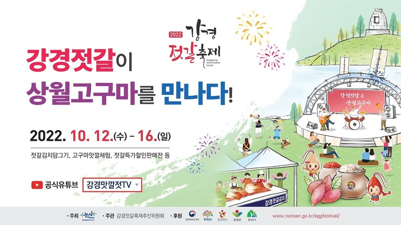 상월고구마와 함께 즐기는 2022 논산 강경젓갈축제 개막