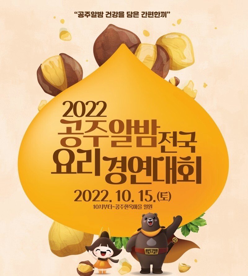 '건강 담은 간편 한끼' 16일 공주한옥마을서 알밤요리 경연대회