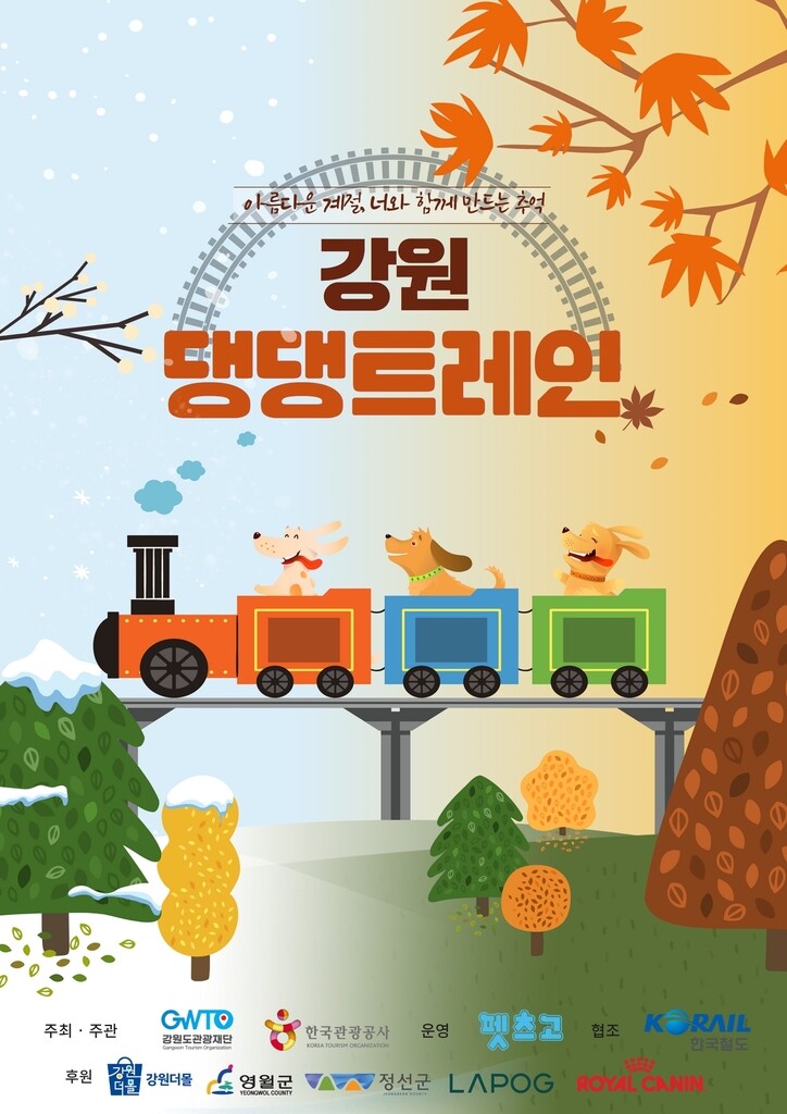 "반려견과 여행가요"…관광공사 '댕댕트레인' 출시