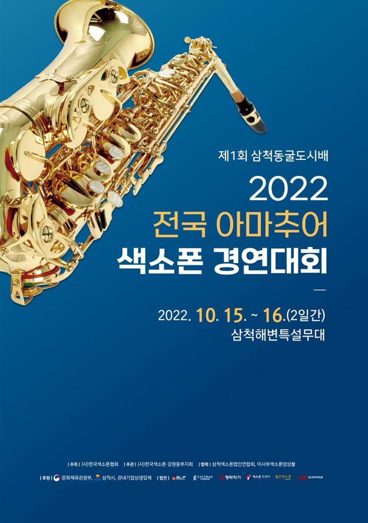 [삼척소식] 제1회 전국 아마추어 색소폰 경연대회 개최